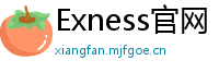 Exness官网